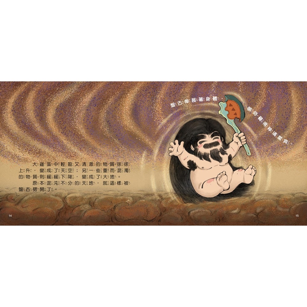 💕現貨💕《幼福》好久好久，我們的神話故事：盤古開天闢地（內有大尺寸拉頁）【愛寶童衣舖】-細節圖3