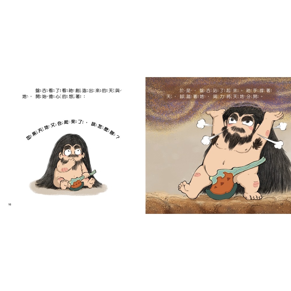 💕現貨💕《幼福》好久好久，我們的神話故事：盤古開天闢地（內有大尺寸拉頁）【愛寶童衣舖】-細節圖4