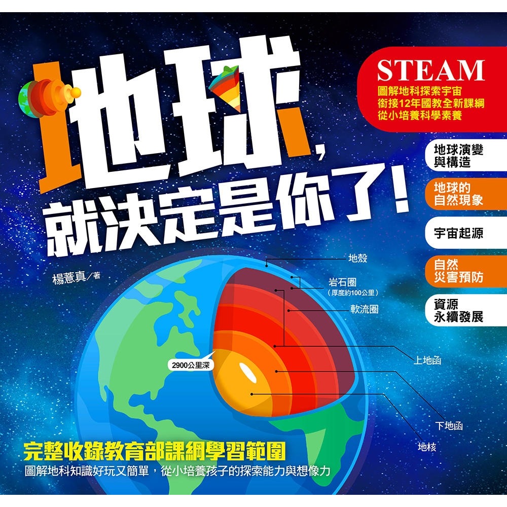 💕現貨💕《大心文創》地球，就決定是你了！圖解地科探索宇宙，銜接12年國教全新課綱內容，從小培養科學素養【愛寶童衣舖】-細節圖2