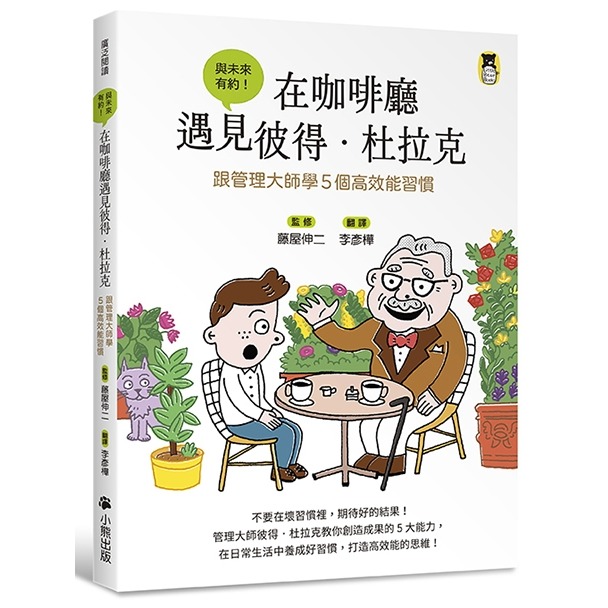 💕現貨💕《小熊出版》在咖啡廳遇見彼得．杜拉克：跟管理大師學5個高效能習慣【愛寶童衣舖】-細節圖2
