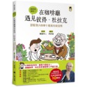 💕現貨💕《小熊出版》在咖啡廳遇見彼得．杜拉克：跟管理大師學5個高效能習慣【愛寶童衣舖】-規格圖10