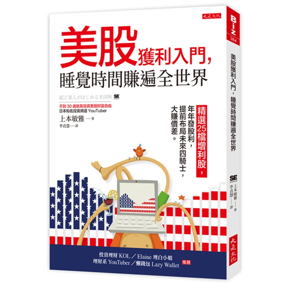 💕現貨💕《大是文化》美股獲利入門，睡覺時間賺遍全世界：精選25檔增利股，年年發股利，提前布局未來四騎士，大賺價差。-細節圖2