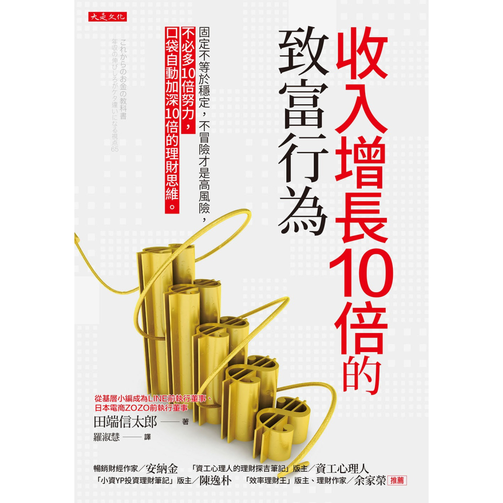 💕現貨💕《大是文化》收入增長10倍的致富行為：固定不等於穩定，不冒險才是高風險，不必多10倍努力【愛寶童衣舖】-細節圖2