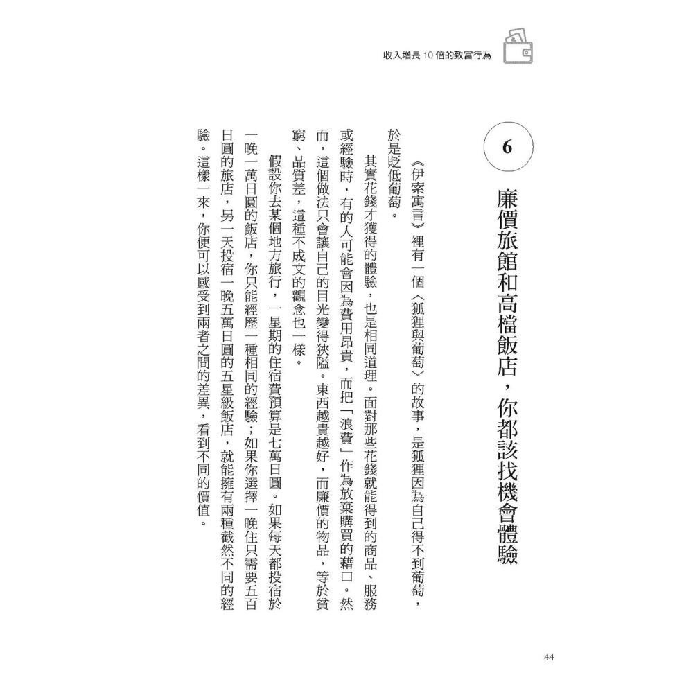 💕現貨💕《大是文化》收入增長10倍的致富行為：固定不等於穩定，不冒險才是高風險，不必多10倍努力【愛寶童衣舖】-細節圖4
