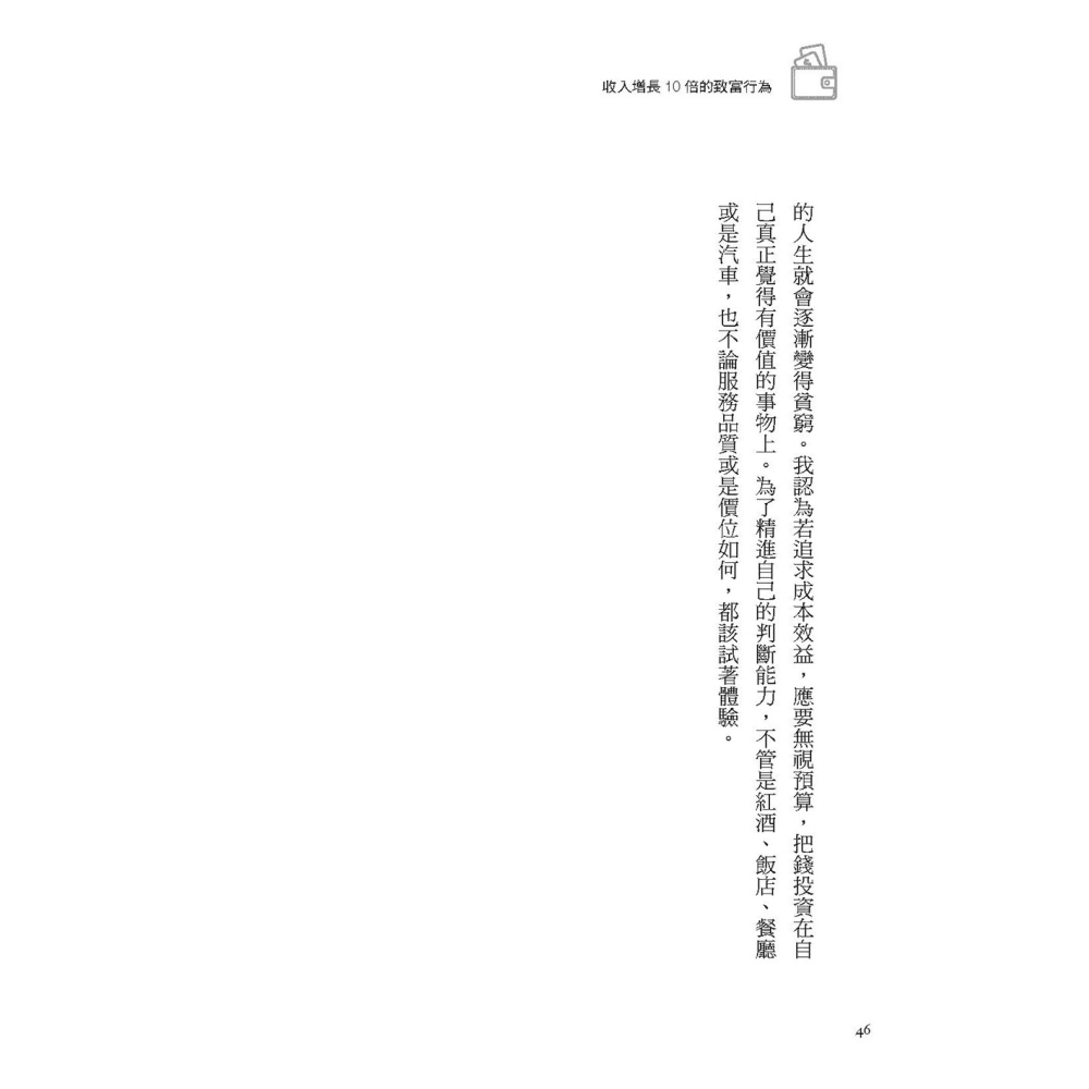 💕現貨💕《大是文化》收入增長10倍的致富行為：固定不等於穩定，不冒險才是高風險，不必多10倍努力【愛寶童衣舖】-細節圖6
