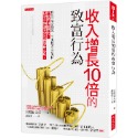 💕現貨💕《大是文化》收入增長10倍的致富行為：固定不等於穩定，不冒險才是高風險，不必多10倍努力【愛寶童衣舖】-規格圖8