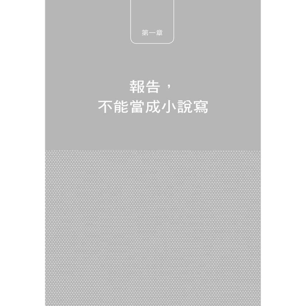 💕現貨💕《大是文化》最強的一頁報告： 不知道寫作技巧而加班苦思？ 專為你寫的入門書，三星、LG、樂天企業都採用。-細節圖4