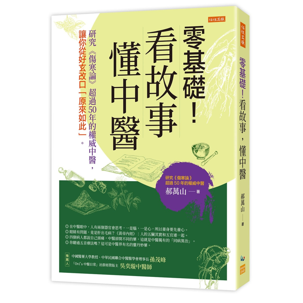 💕現貨💕《任性出版》零基礎！看故事，懂中醫：研究《傷寒論》超過50年的權威中醫，讓你從好玄改口「原來如此」。-細節圖2