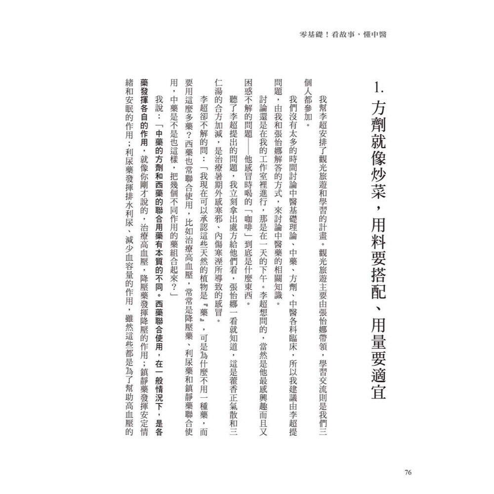 💕現貨💕《任性出版》零基礎！看故事，懂中醫：研究《傷寒論》超過50年的權威中醫，讓你從好玄改口「原來如此」。-細節圖5