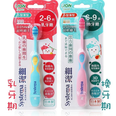 日本 LION獅王 systema 細潔兒童專業護理牙刷 (2-6歲乳牙期)/(6-9歲換牙期)
