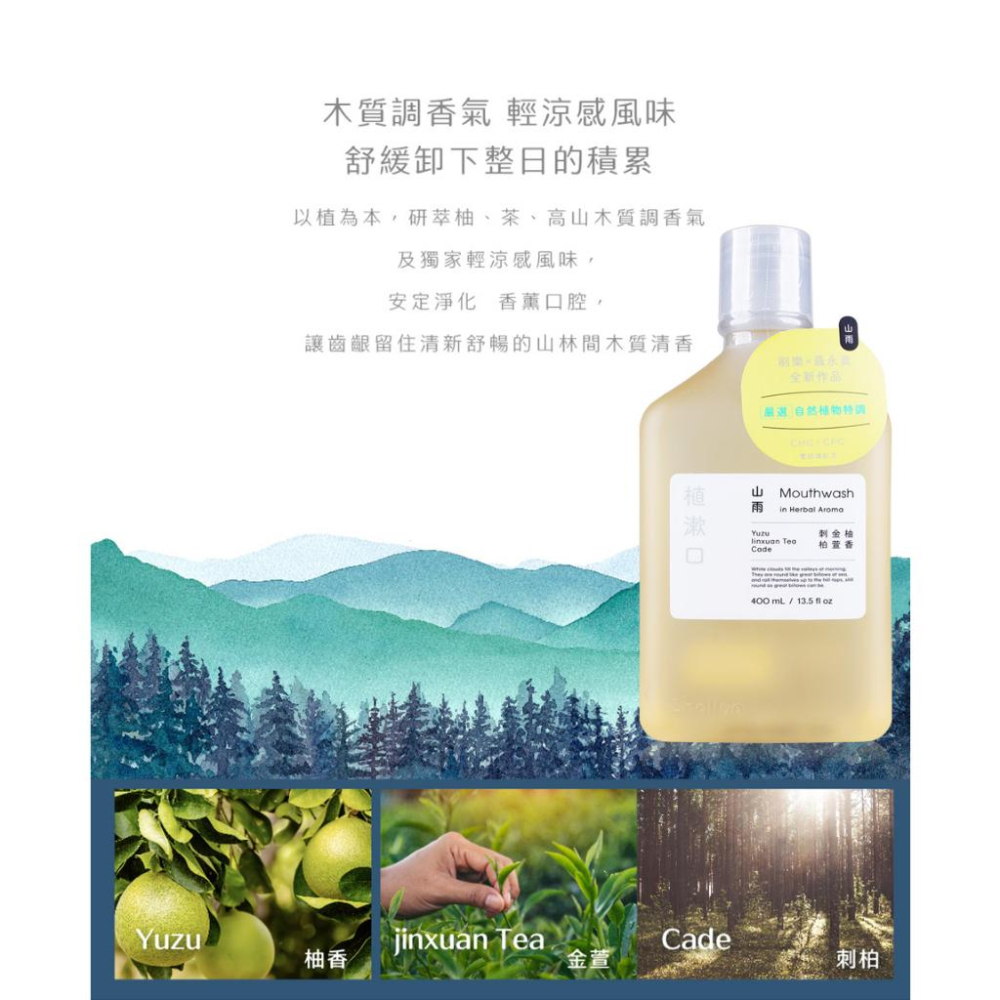 刷樂 聶永真 植漱口 漱口水 海霧/山雨 400ml Shallop 台灣製-細節圖3