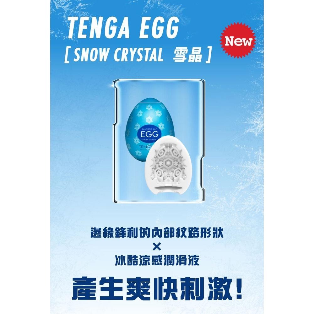 TENGA EGG 雪晶 SNOW CRYSTAL 自慰蛋 挺趣蛋/奇趣蛋 (單次性使用)-細節圖3