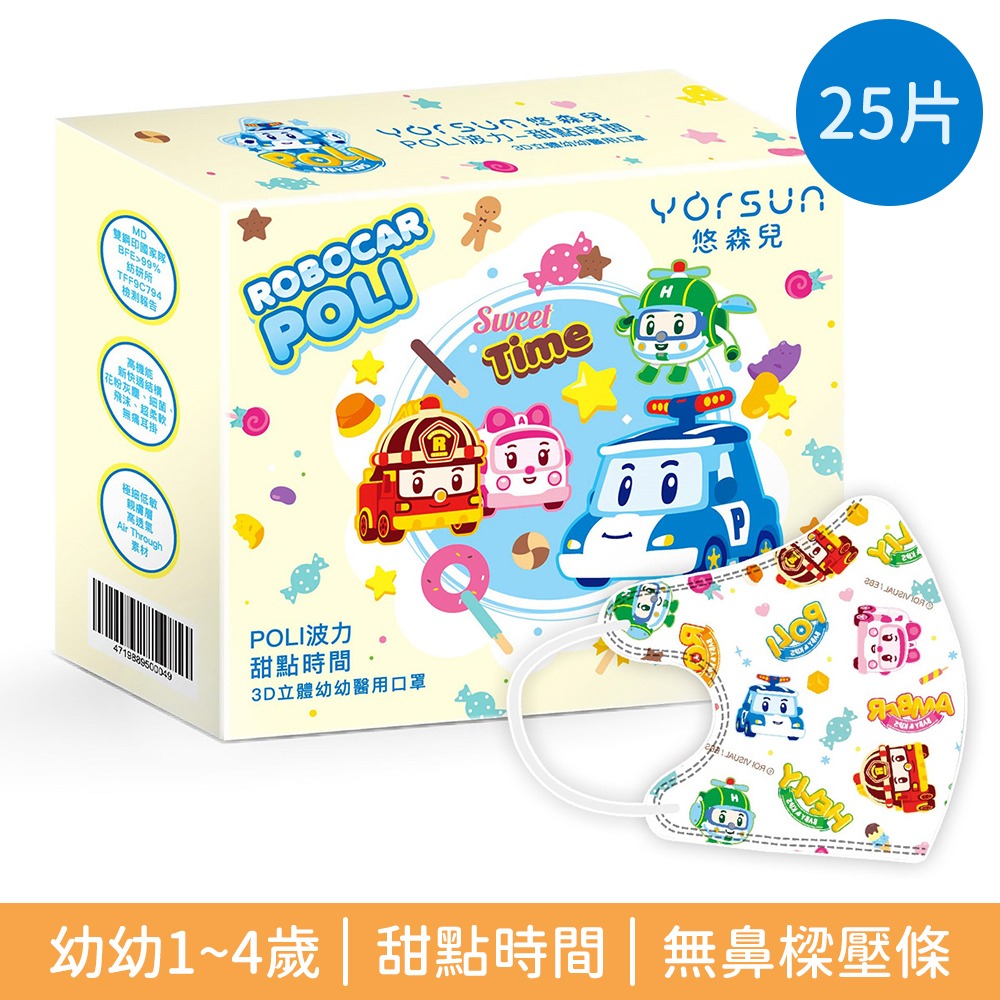悠森兒 波力3D醫療防護口罩 25片裝 3D立體 兒童口罩 幼幼口罩 POLI-規格圖9
