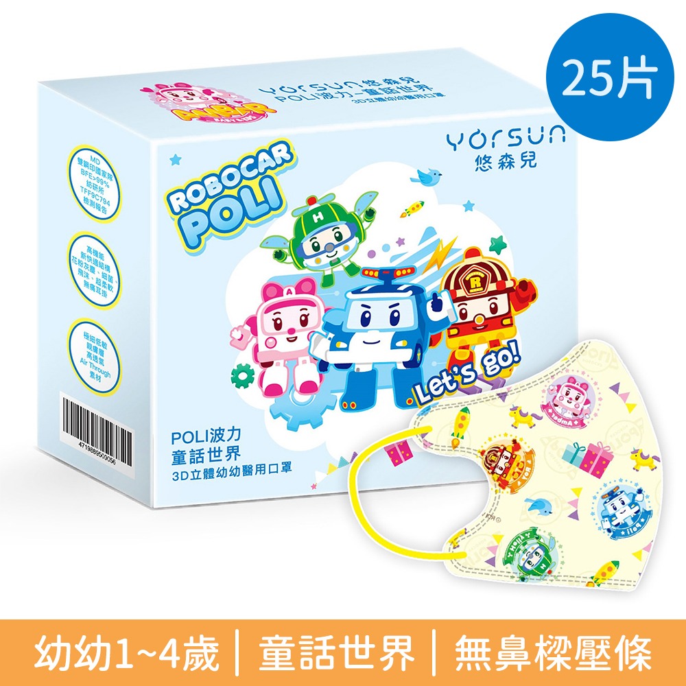 悠森兒 波力3D醫療防護口罩 25片裝 3D立體 兒童口罩 幼幼口罩 POLI-規格圖9