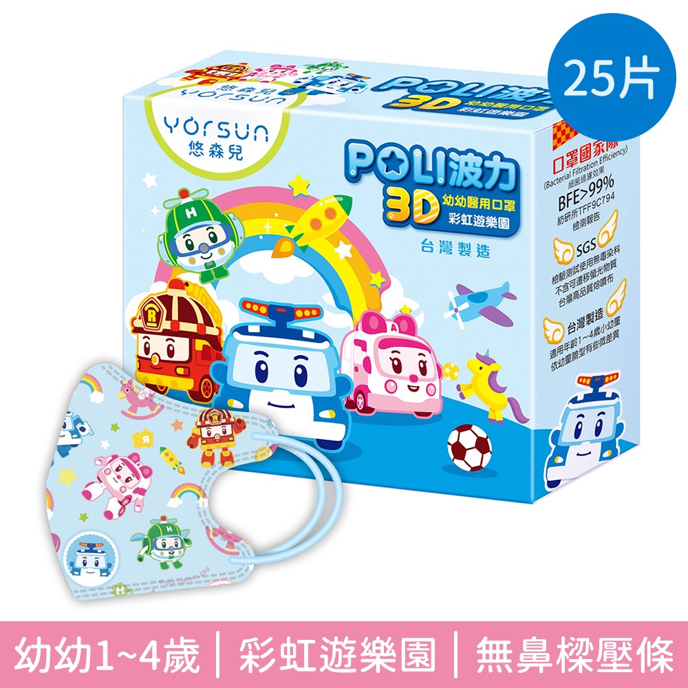 悠森兒 波力3D醫療防護口罩 25片裝 3D立體 兒童口罩 幼幼口罩 POLI-規格圖9