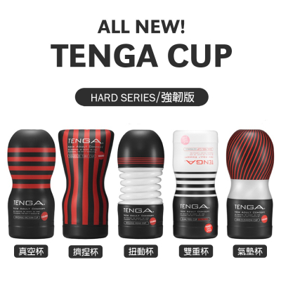 TENGA CUP 強韌版(黑) HARD 單次性飛機杯 情趣玩具 (真空杯/擠捏杯/扭動杯/氣墊杯/雙重杯)