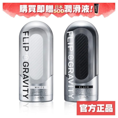 TENGA FLIP 0 (ZERO) GRAVITY 細緻白/WHITE / BLACK/高彈黑【DDBS】