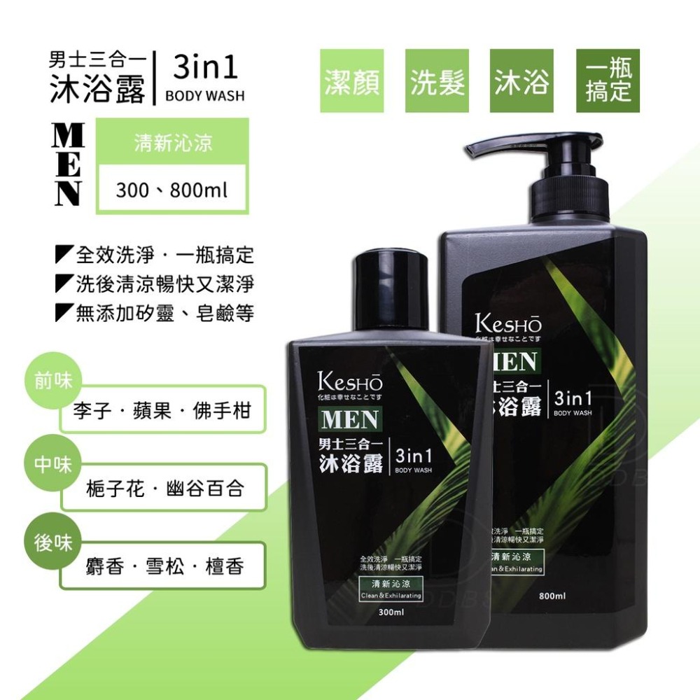 KesHO MAN 男士三合一潔顏洗髮沐浴露 300ml/800ml (4款) 【DDBS】-細節圖2