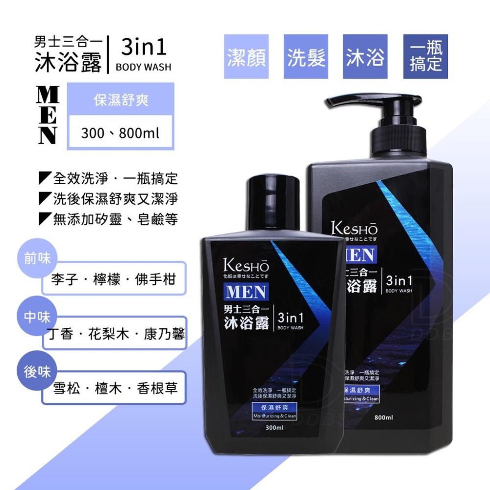 KesHO MAN 男士三合一潔顏洗髮沐浴露 300ml/800ml (4款) 【DDBS】-細節圖3