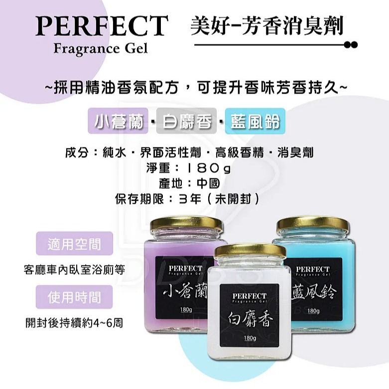 PERFECT美好 芳香消臭劑 香氛膏 180g 小蒼蘭 白麝香 藍風鈴 擴香膏-細節圖2