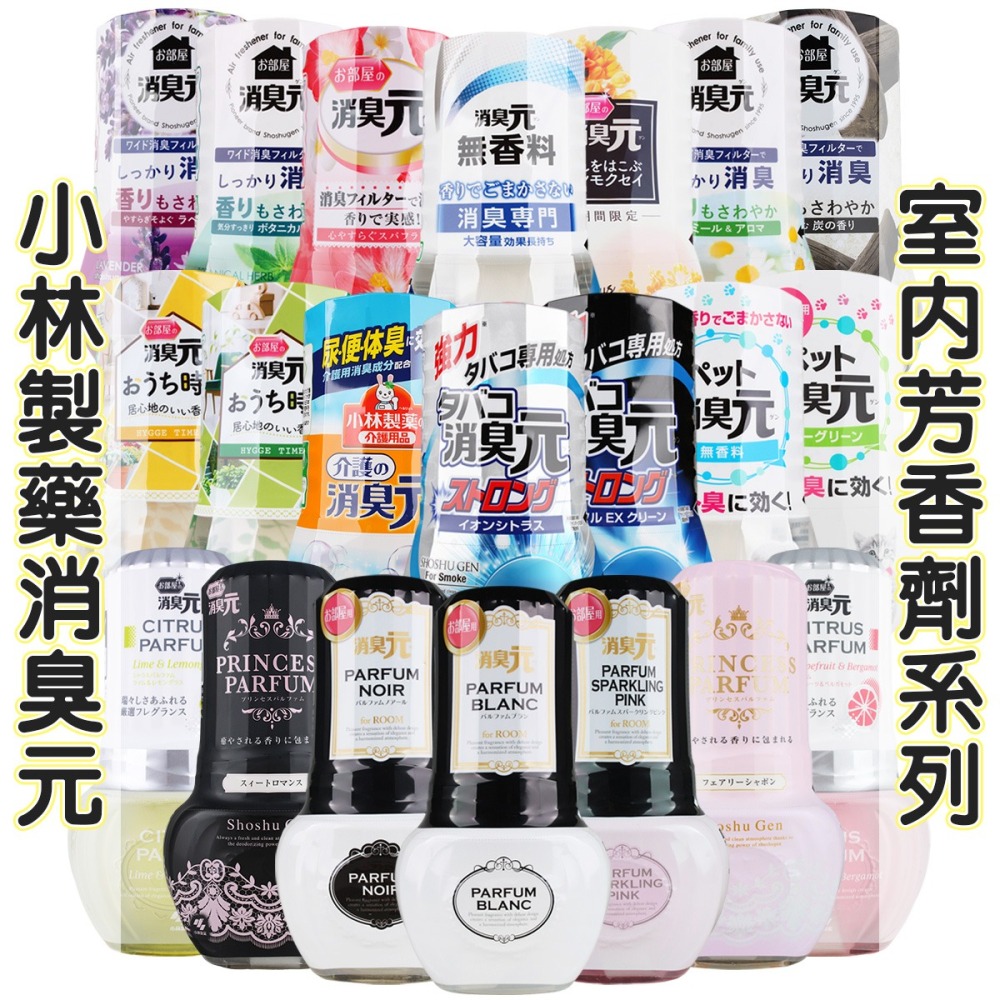 小林製藥 消臭元 室內芳香劑 400ml (多款香味) 臥室/廚房/除臭/消臭/香水-細節圖2