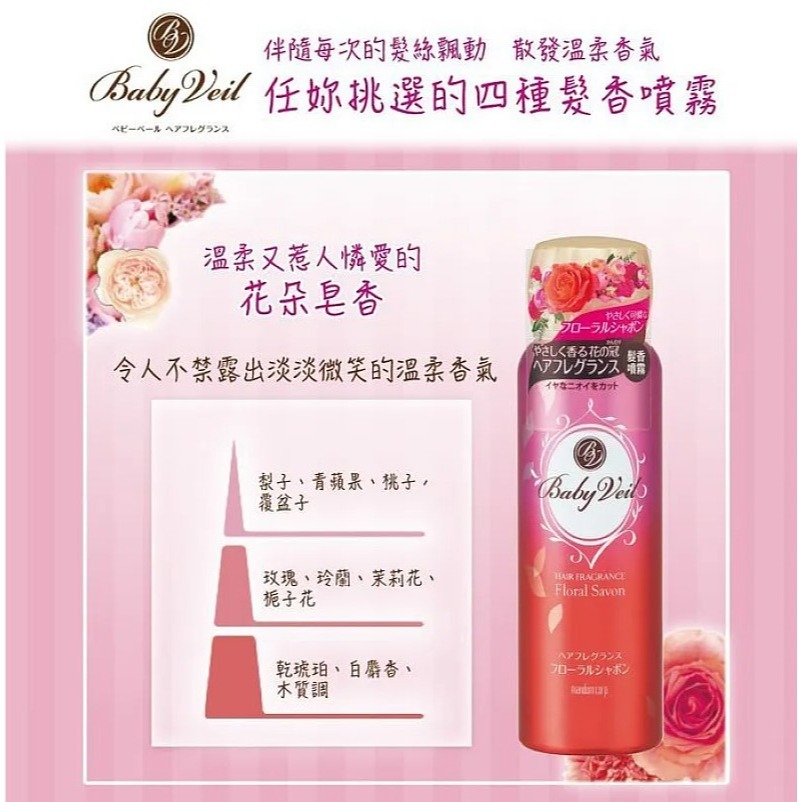 日本 Baby Veil 香氛寶貝 髮香噴霧 80g 清新水漾/甜蜜花香/花朵皂香/香檳玫瑰【DDBS】-細節圖2