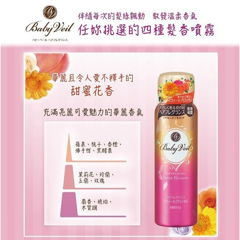 日本 Baby Veil 香氛寶貝 髮香噴霧 80g 清新水漾/甜蜜花香/花朵皂香/香檳玫瑰【DDBS】-細節圖3
