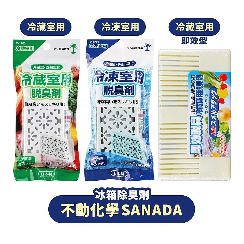 不動化學SANADA 冰箱除臭劑 10g 冷凍室/冷藏室專用/即效-細節圖2