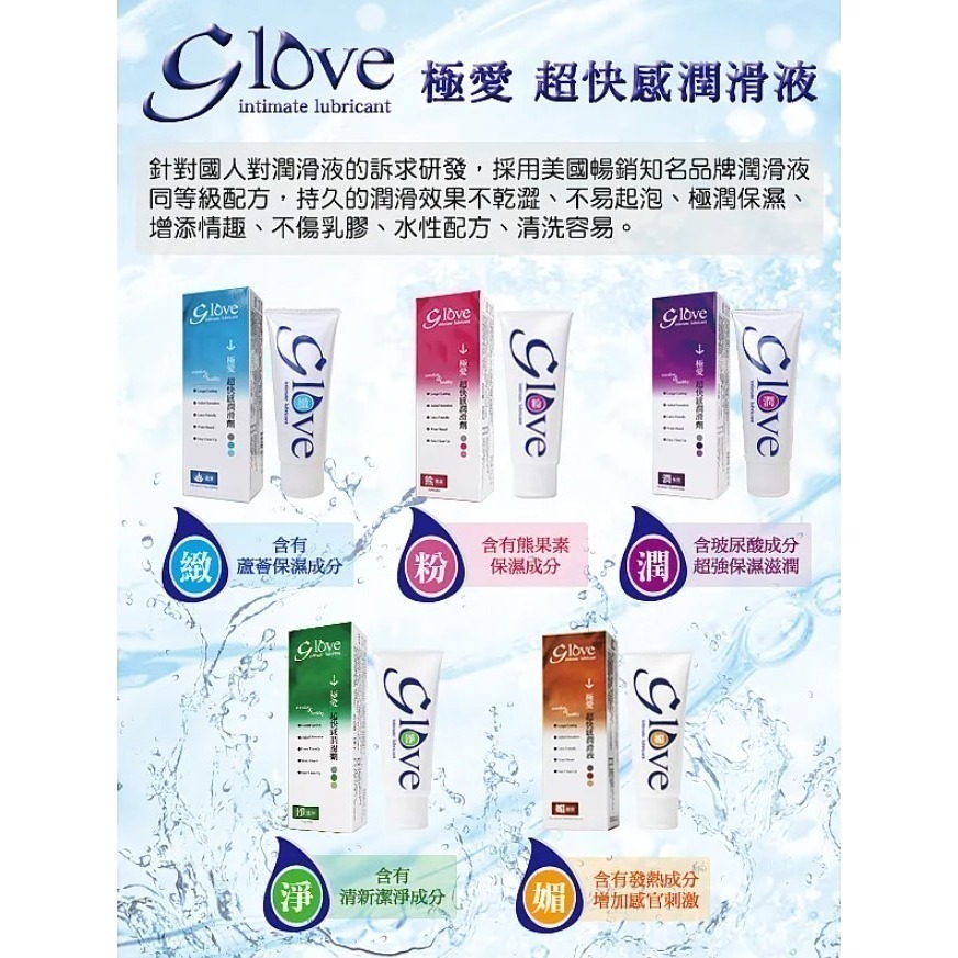 G love 極愛 超快感水性潤滑劑 100ml 共5款 激情/熊果素/潔淨/極潤/蘆薈-細節圖2