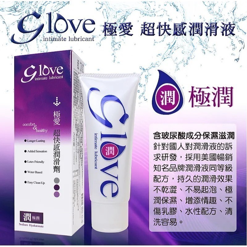 G love 極愛 超快感水性潤滑劑 100ml 共5款 激情/熊果素/潔淨/極潤/蘆薈-細節圖3