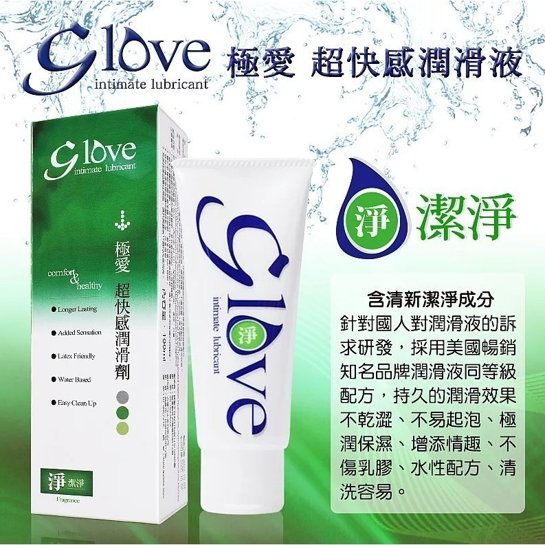 G love 極愛 超快感水性潤滑劑 100ml 共5款 激情/熊果素/潔淨/極潤/蘆薈-細節圖5
