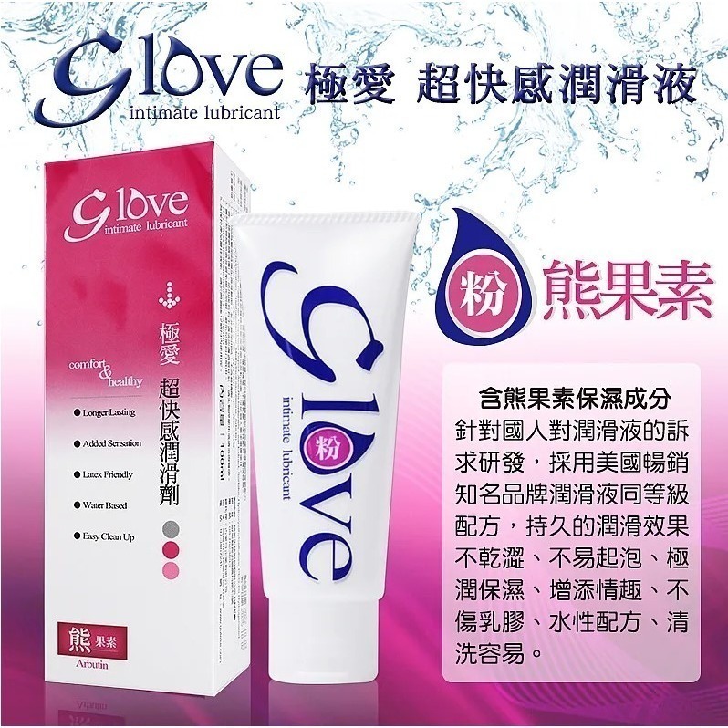 G love 極愛 超快感水性潤滑劑 100ml 共5款 激情/熊果素/潔淨/極潤/蘆薈-細節圖6