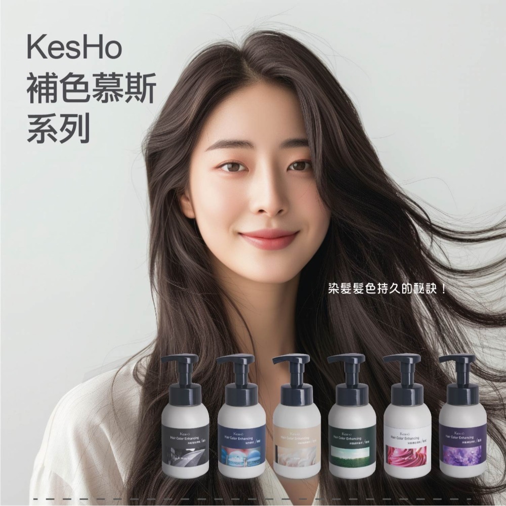 Kesho 染髮補色慕斯 280ml 染髮膏 染髮劑-細節圖2