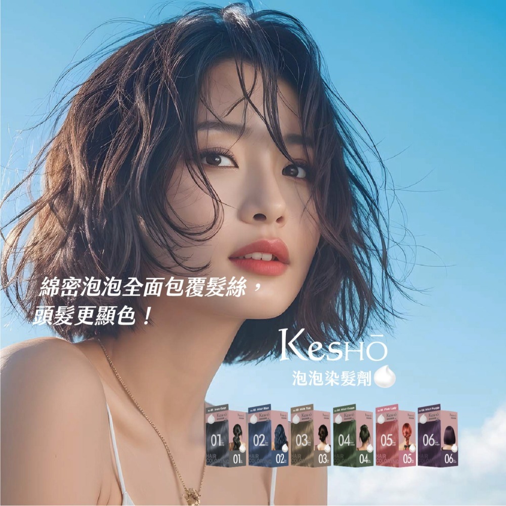 Kesho 泡泡染髮劑 染髮膏 染髮霜 泡泡染-細節圖2