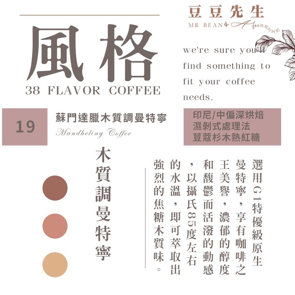 贈一12G豆-蘇門達臘木質調曼特寧450G