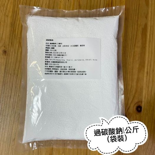 過碳酸鈉 1000公克/500克 瓶裝/袋裝 強力去汙粉 活氧粉 環保 清潔 萬用 電子發票-細節圖2