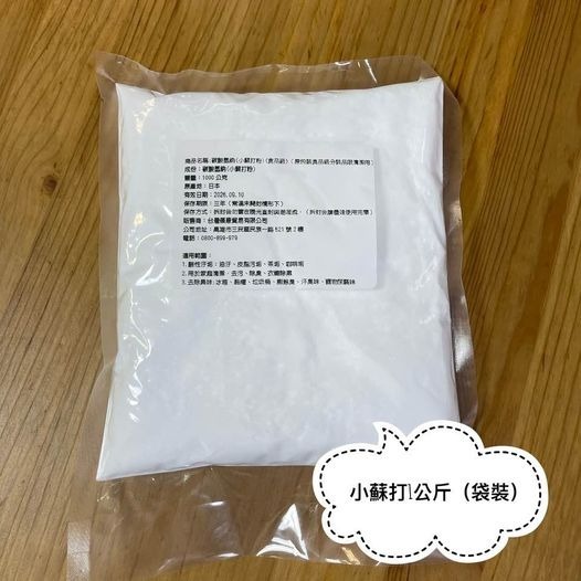 小蘇打粉 1000公克/500公克 瓶裝/袋裝 環保 去污除臭 清潔 萬用 電子發票-細節圖2