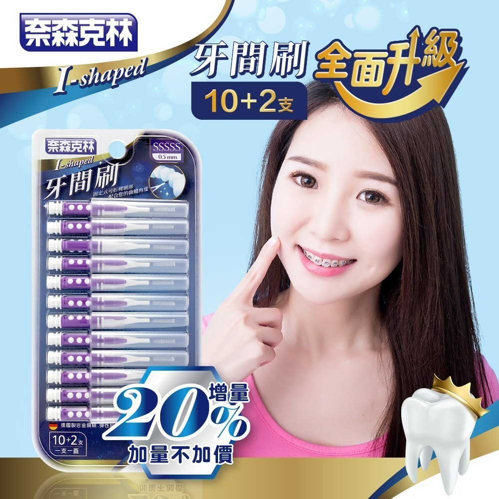 @奈森克林@柔滑齒間刷(40入)I型牙間刷(12入)/L型牙間刷(10入)/抗菌牙間刷(10入)-細節圖2