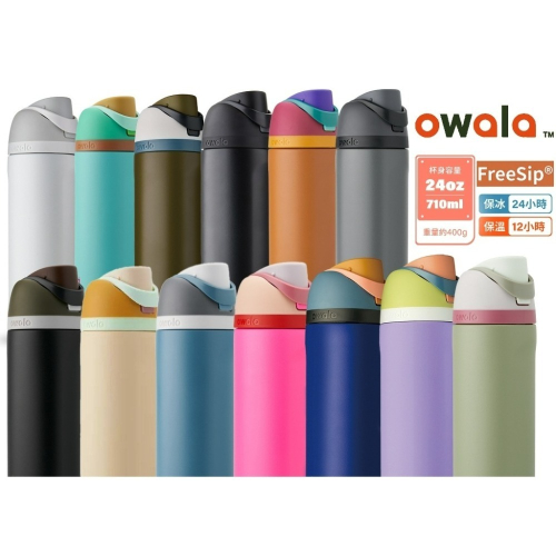 Owala-Freesip保溫杯 | 不鏽鋼吸管運動水壺/吸管水壺/保冰杯/水壺保溫 保冰24小時(710ml/480)
