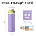 Owala-Freesip保溫杯 | 不鏽鋼吸管運動水壺/吸管水壺/保冰杯/水壺保溫 保冰24小時(710ml/480)-規格圖11