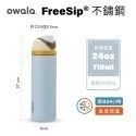 Owala-Freesip保溫杯 | 不鏽鋼吸管運動水壺/吸管水壺/保冰杯/水壺保溫 保冰24小時(710ml/480)-規格圖11