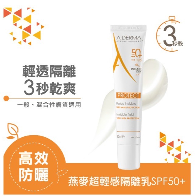 A-DERMA 艾芙美 燕麥超輕感隔離乳SPF50+ 40ml(輕透妝前乳/防曬)-細節圖5