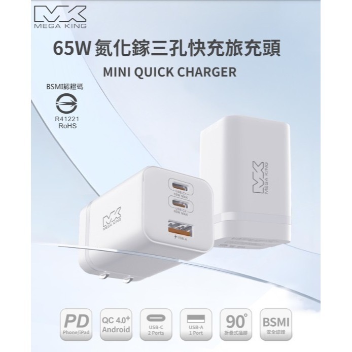 神腦 MEGA KING 65W 氮化鎵 Gan 三孔快充頭 旅充頭 充電頭 type C與USB (2C1A) 白-細節圖3