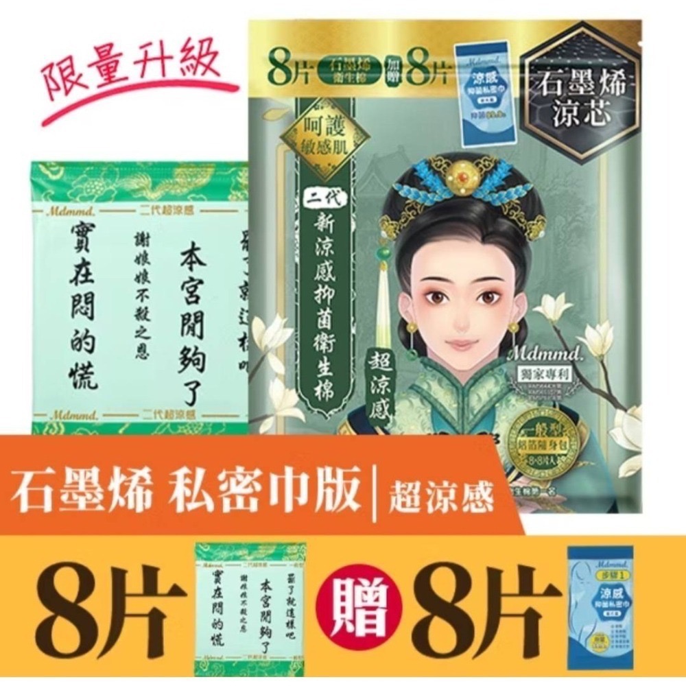 Mdmmd 明洞國際 後宮二代石墨烯超涼感抑菌衛生棉 贈私密巾版 全新 獨立包裝 效期2027.04-細節圖2