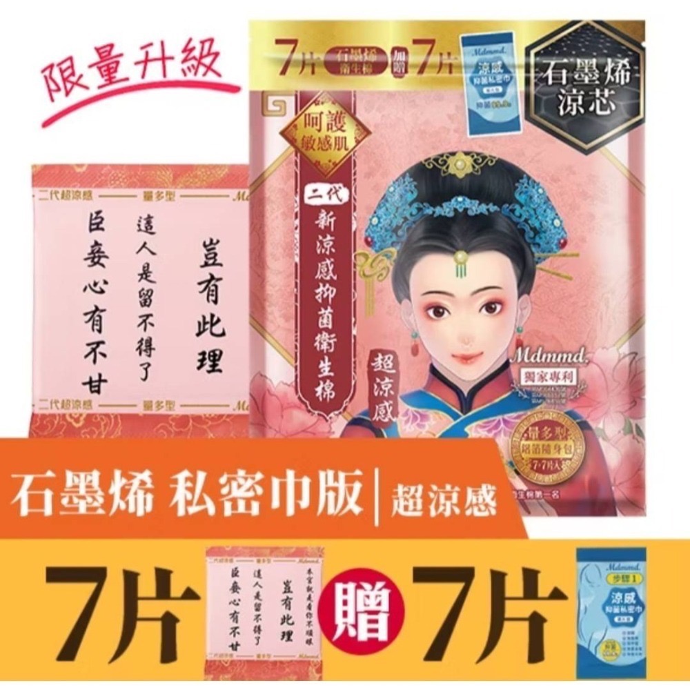 Mdmmd 明洞國際 後宮二代石墨烯超涼感抑菌衛生棉 贈私密巾版 全新 獨立包裝 效期2027.04-細節圖3