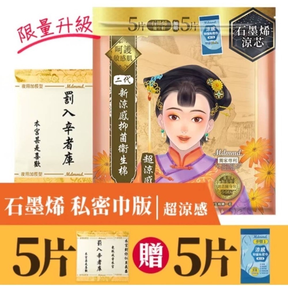 Mdmmd 明洞國際 後宮二代石墨烯超涼感抑菌衛生棉 贈私密巾版 全新 獨立包裝 效期2027.04-細節圖5
