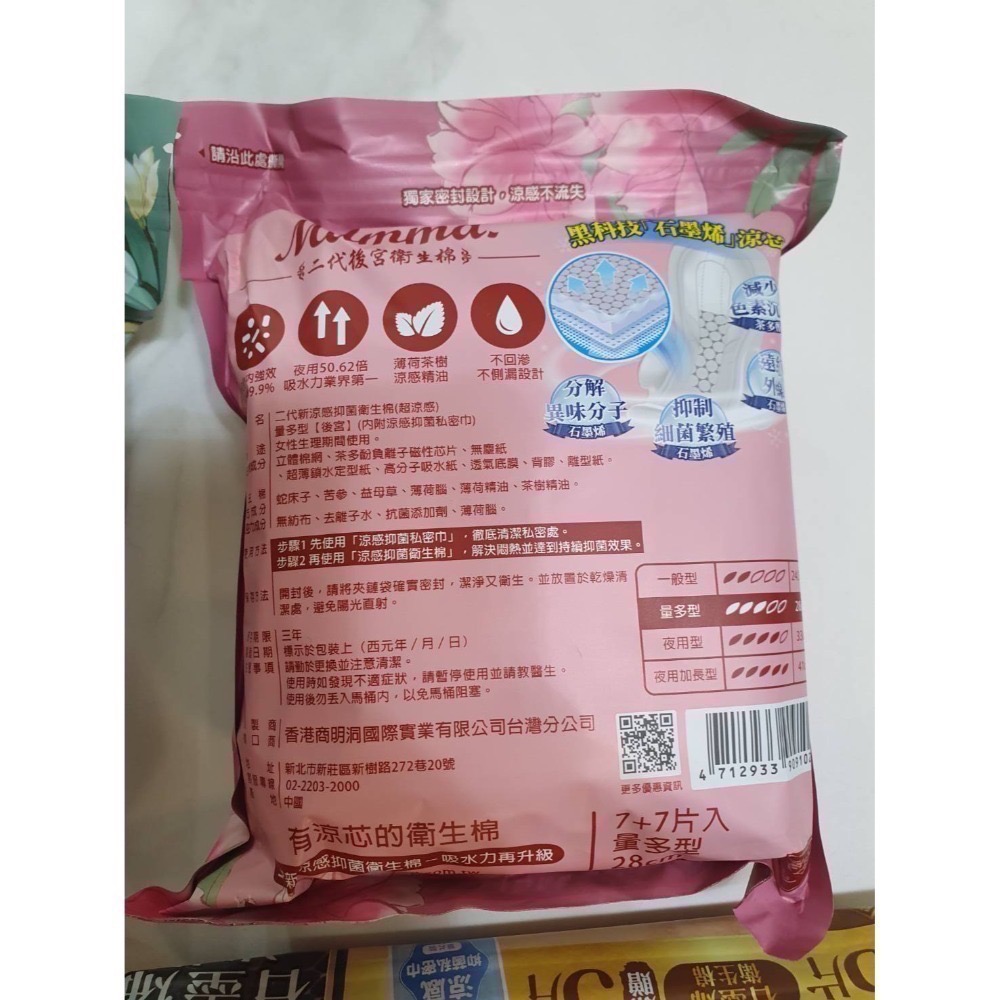 Mdmmd 明洞國際 後宮二代石墨烯超涼感抑菌衛生棉 贈私密巾版 全新 獨立包裝 效期2027.04-規格圖9