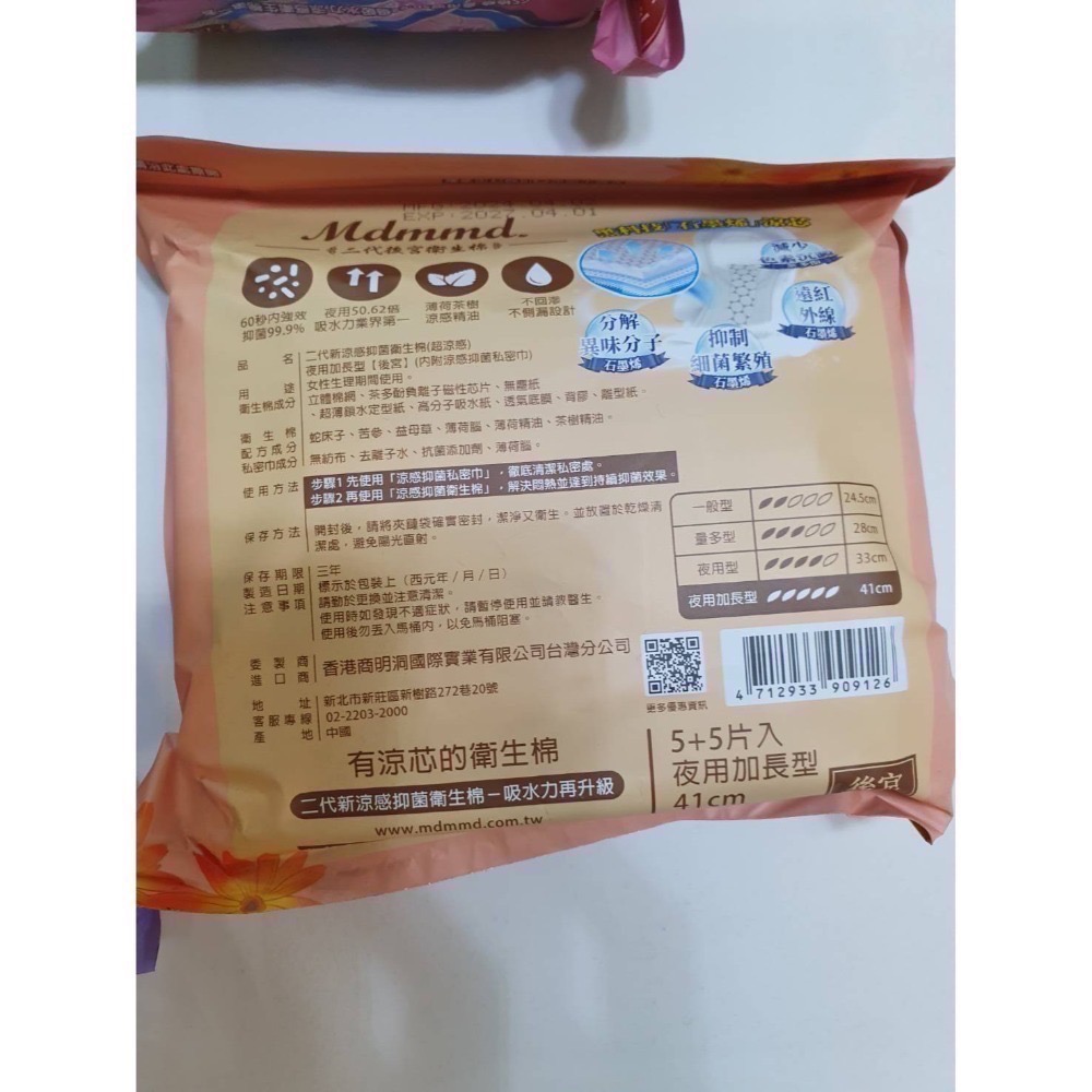 Mdmmd 明洞國際 後宮二代石墨烯超涼感抑菌衛生棉 贈私密巾版 全新 獨立包裝 效期2027.04-規格圖9