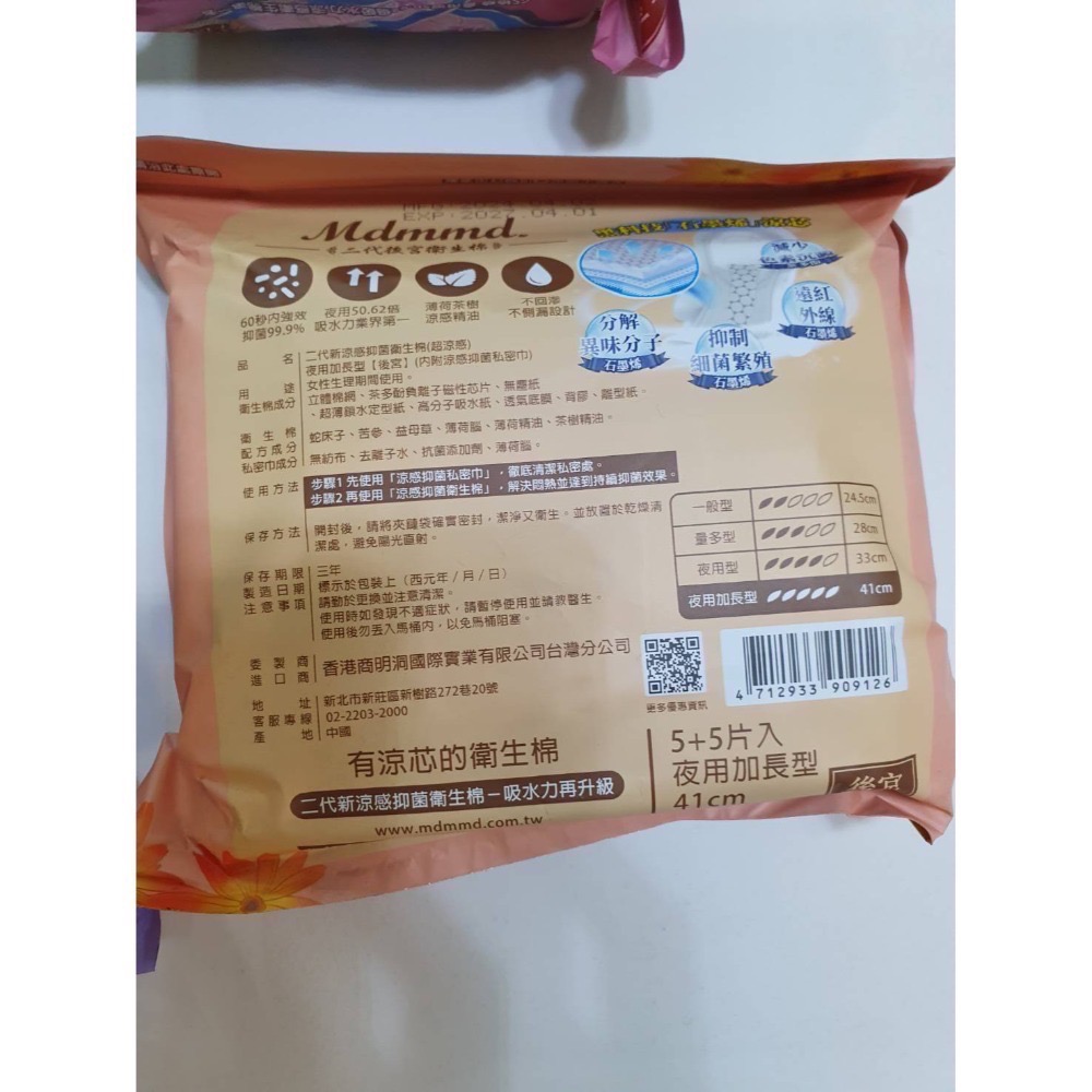 Mdmmd 明洞國際 後宮二代石墨烯超涼感抑菌衛生棉 贈私密巾版 全新 獨立包裝-規格圖5