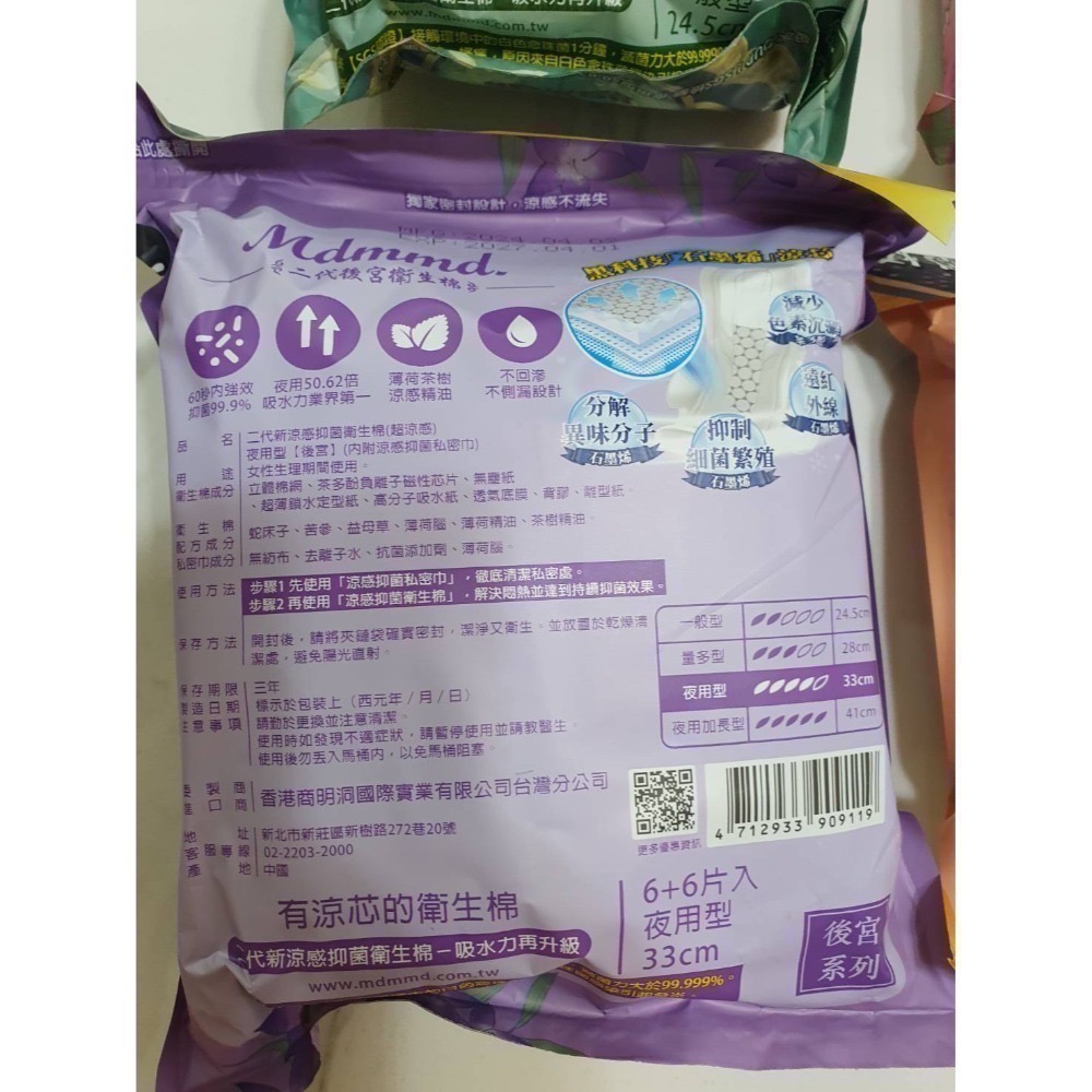 Mdmmd 明洞國際 後宮二代石墨烯超涼感抑菌衛生棉 贈私密巾版 全新 獨立包裝 效期2027.04-規格圖9